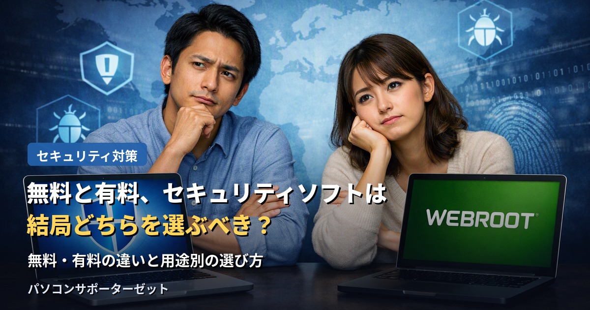 Windows標準のセキュリティ機能だけで十分なのか、有料ソフトに切り替えるべきか迷っていませんか。無料・有料それぞれの特徴と、用途別の選び方を都城市のパソコンサポーターゼットが解説します。
