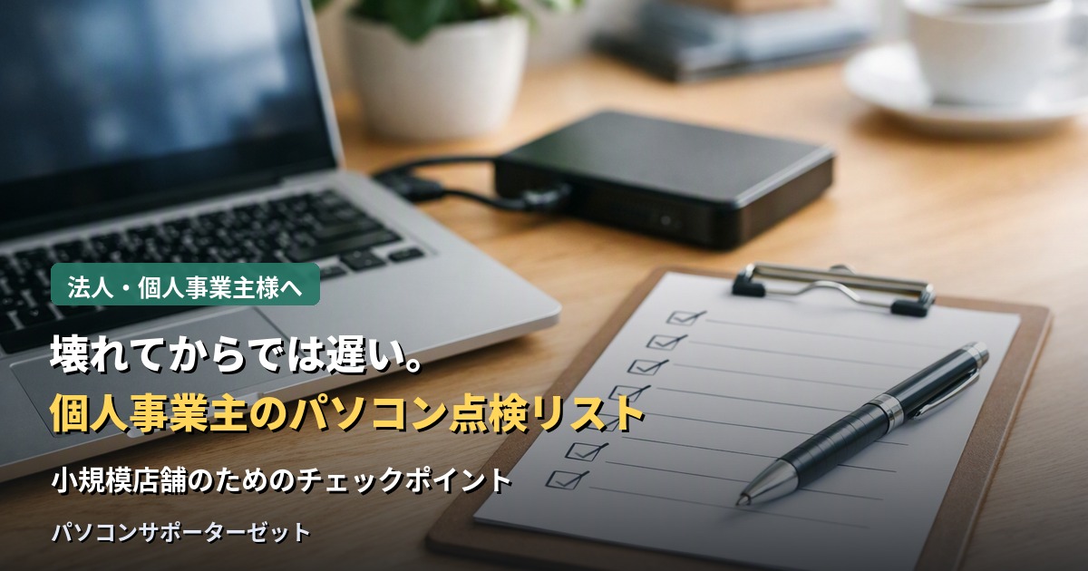 パソコンが業務に欠かせない個人事業主・小規模店舗の方向けに、壊れてから慌てないための点検リストをご紹介します。バックアップ体制からセキュリティ、故障時の備えまで、都城市のパソコンサポーターゼットが解説します。