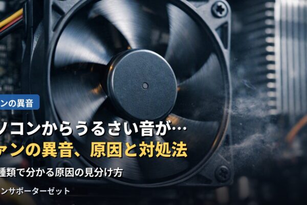 パソコンからうるさい音が…ファンの異音、原因と対処法