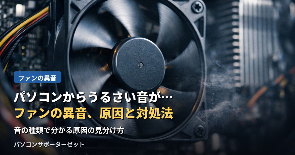 パソコンから「ブーン」「キュルキュル」といった異音がする時に考えられる原因と、自分でできる対処法を解説します。音の種類で分かる原因の見分け方も、都城市のパソコンサポーターゼットがご案内します。