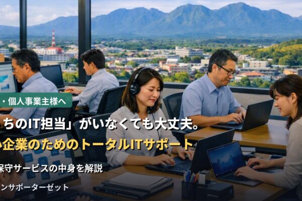 「うちのIT担当」がいなくても大丈夫。中小企業・個人事業主のためのトータルITサポートとは
