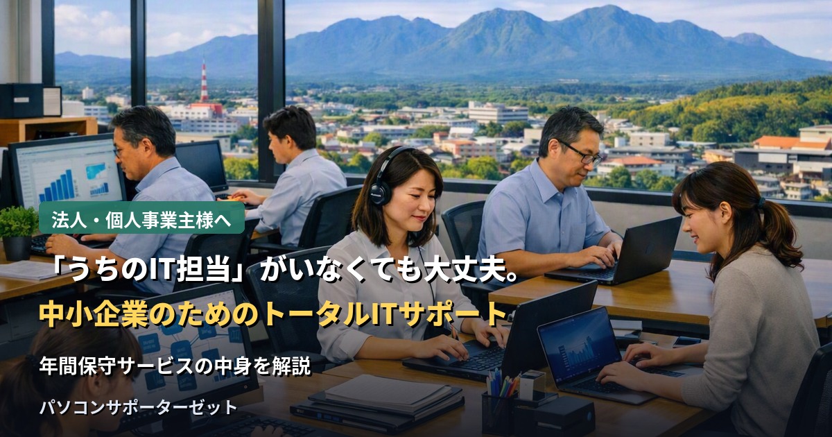 専任のIT担当者がいない中小企業・個人事業主のために、パソコン選びから日々のトラブル対応、セキュリティ・バックアップ対策までをまとめてサポートする「トータルITサポート」の中身を都城市のパソコンサポーターゼットが解説します。