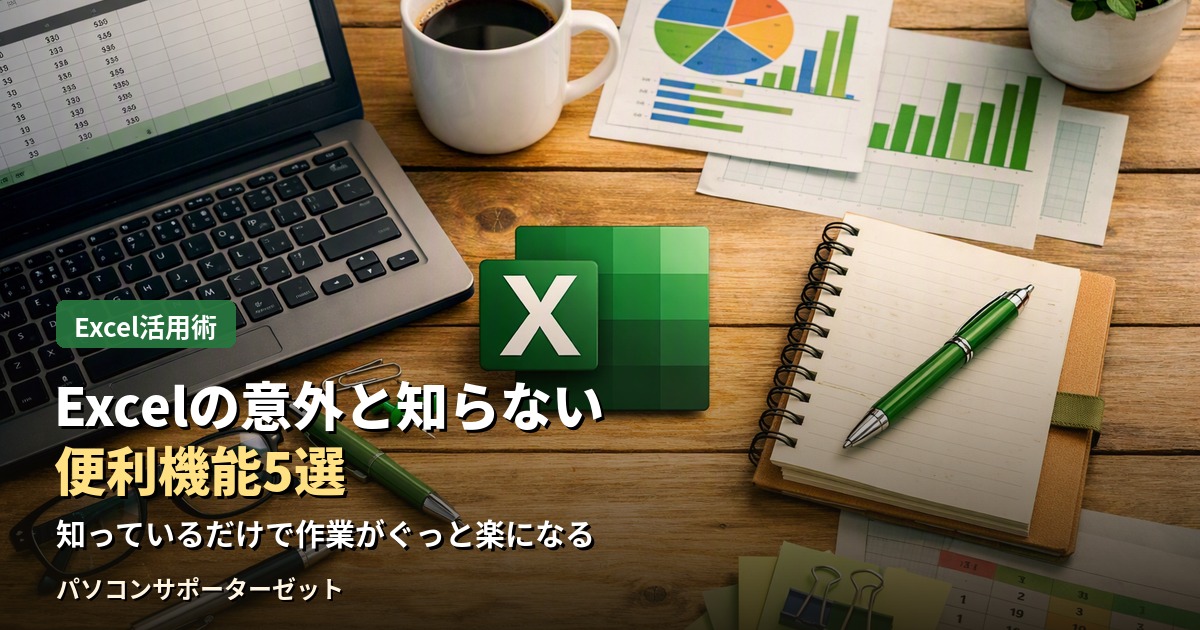 毎日使っているExcel、実は知らずに手間のかかる方法で作業していませんか。フラッシュフィルや条件付き書式など、知っているだけで作業が格段に楽になる便利機能5選を都城市のパソコンサポーターゼットがご紹介します。