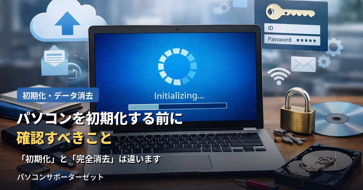 動作が重い、譲渡・売却する前など、パソコンを初期化する場面はさまざまです。後悔しないために初期化前に確認しておきたいことと、譲渡・売却時に注意したいデータ消去の考え方を都城市のパソコンサポーターゼットが解説します。