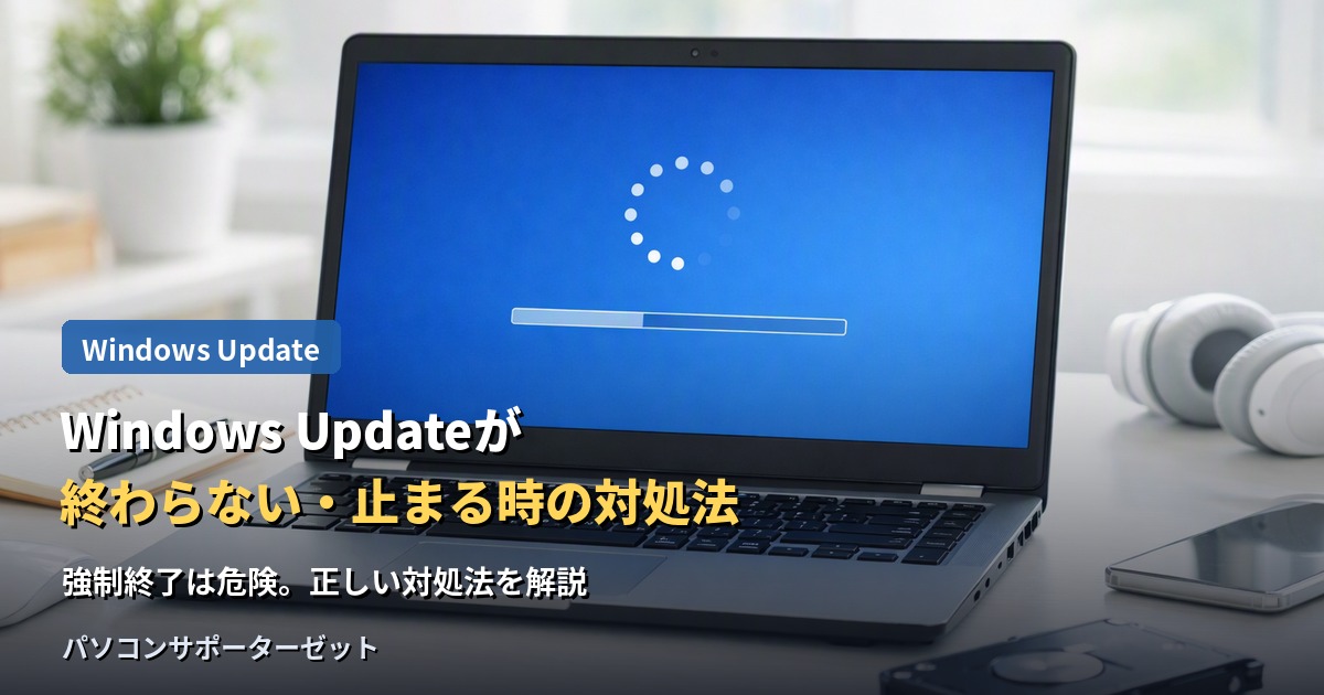 「更新プログラムを構成しています」の画面から進まない、Windows Updateが止まってしまった時に確認すべきことと、絶対にやってはいけない対応を都城市のパソコンサポーターゼットが解説します。