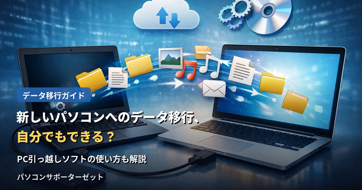 パソコンを買い替える時に気になるデータ移行。USBケーブルを使った方法から「PC引っ越しソフト」の活用まで、自分でもできる移行方法と注意点を都城市のパソコンサポーターゼットが解説します。