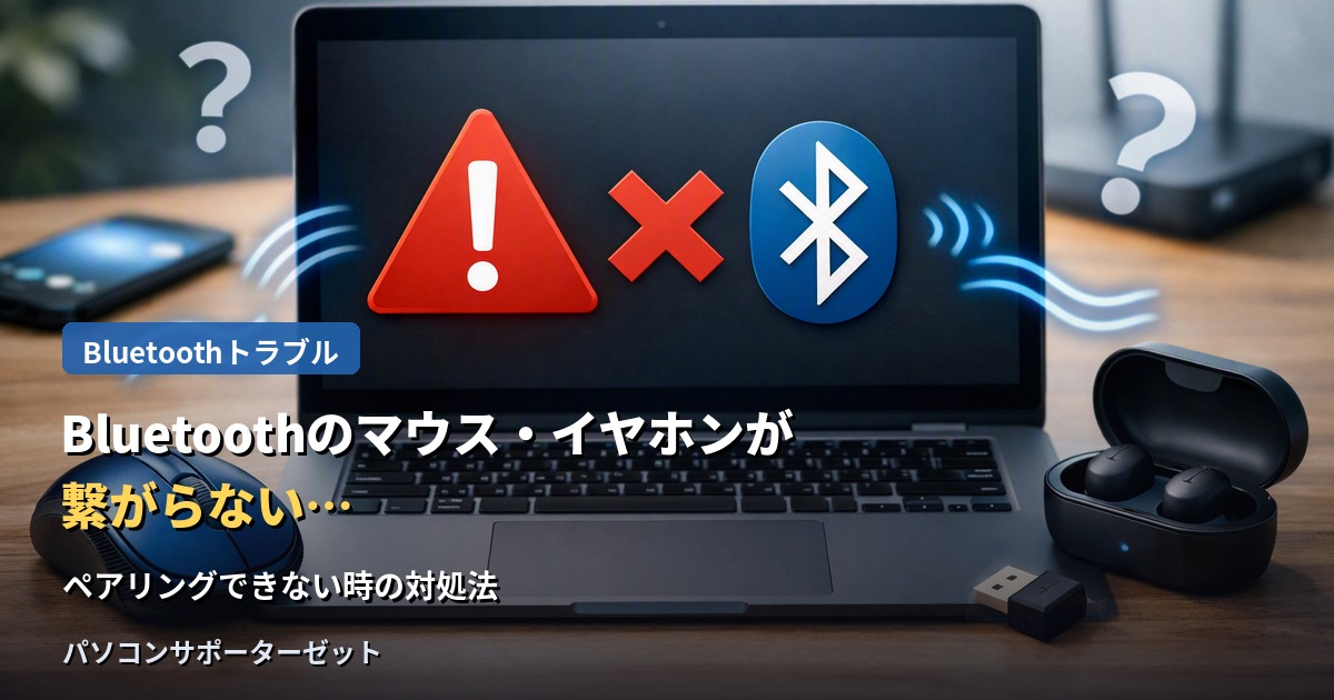 Bluetoothマウスやイヤホンがパソコンとペアリングできない、繋がってもすぐ切れてしまう時の原因と対処法を解説します。都城市のパソコンサポーターゼットが分かりやすくご案内します。