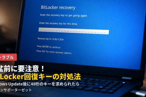 お盆休み直前に配信される大型のWindows 11更新後、「BitLockerドライブ暗号化の回復」画面で48桁の回復キーを求められるケースが増えています。原因と対処法、休み前にやっておきたい予防策を都城市のパソコンサポーターゼットが解説します。