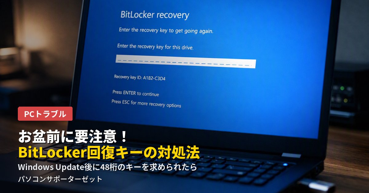 お盆休み直前に配信される大型のWindows 11更新後、「BitLockerドライブ暗号化の回復」画面で48桁の回復キーを求められるケースが増えています。原因と対処法、休み前にやっておきたい予防策を都城市のパソコンサポーターゼットが解説します。