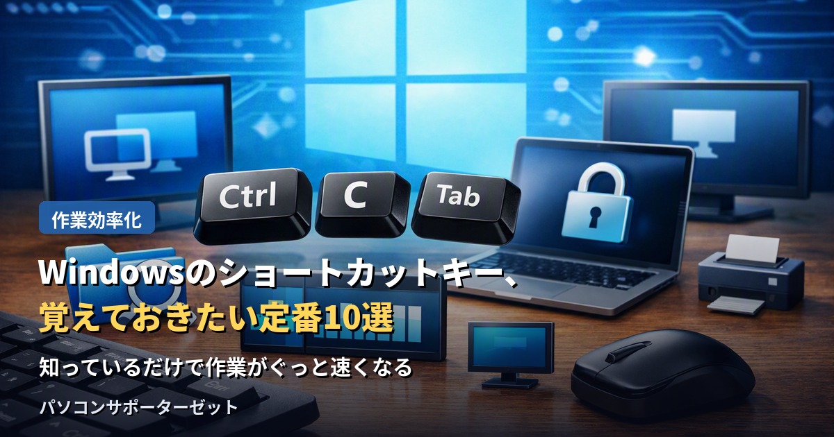 知っているだけで作業効率がぐっと上がる、Windowsの定番ショートカットキー10選をご紹介します。コピー・貼り付けの基本から、画面ロック、タスクマネージャー起動まで、都城市のパソコンサポーターゼットが解説します。