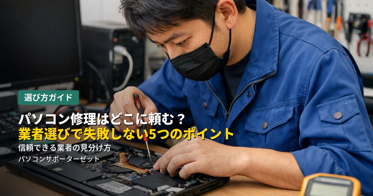 パソコンが故障したとき、メーカー・家電量販店・街の修理店…どこに頼めばいいか迷う方は多いはずです。パソコン修理の依頼先の違いと、業者選びで失敗しないためのチェックポイントを都城市のパソコンサポーターゼットが解説します。
