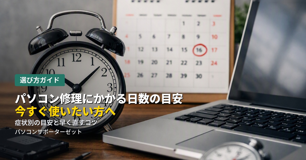 仕事や在宅ワークで「今すぐパソコンを使いたい」という方に向けて、修理にかかる日数の目安と、期間を左右する要因、少しでも早く直したいときにできることを都城市のパソコンサポーターゼットが解説します。