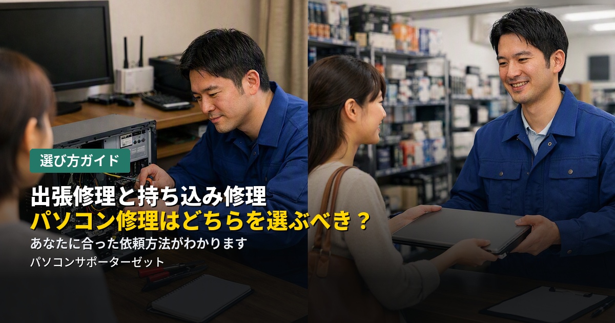 パソコン修理を依頼するとき、出張修理と持ち込み修理のどちらが向いているのか迷う方へ。それぞれのメリット・デメリットと、ご自身の状況に合った選び方を都城市のパソコンサポーターゼットが解説します。