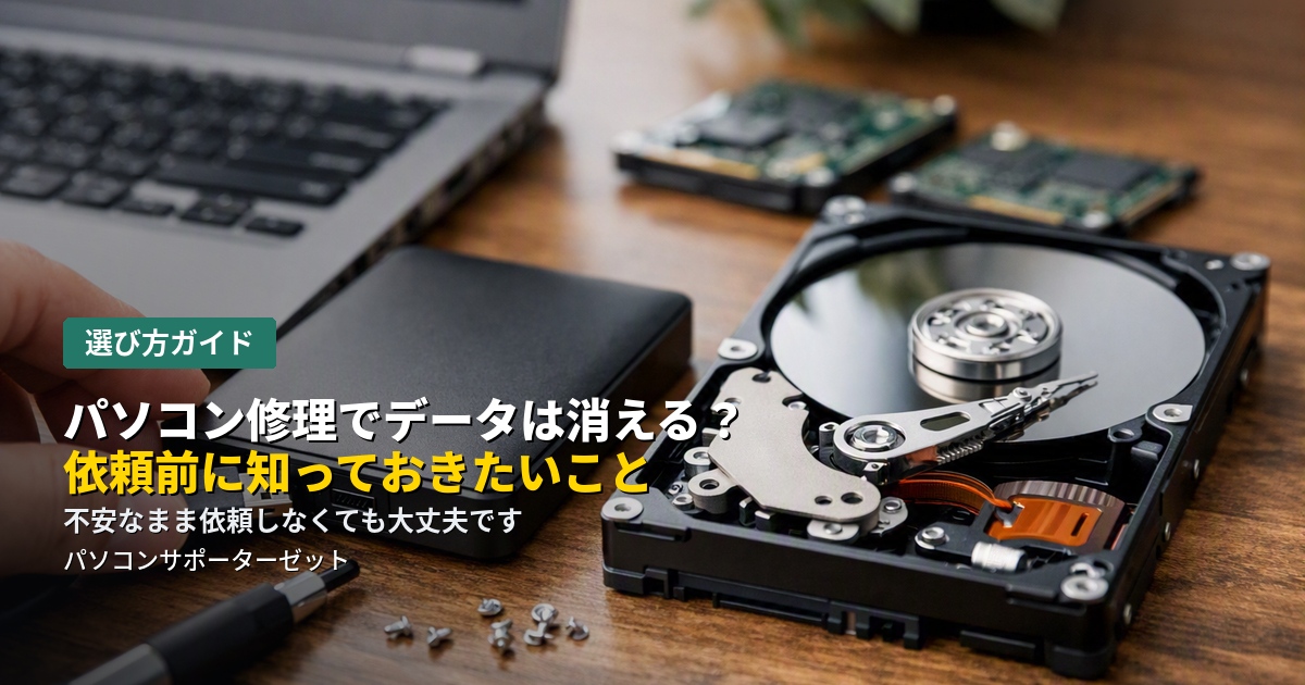 パソコン修理を依頼するとき、「データが消えてしまうのでは」と不安に感じる方は多いはずです。データが消える可能性がある作業とそうでない作業の違い、依頼前にできる備えを都城市のパソコンサポーターゼットが解説します。