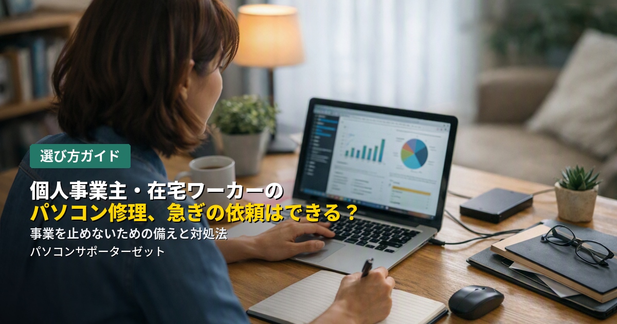 パソコンが仕事道具そのものである個人事業主・在宅ワーカーの方に向けて、急ぎの修理対応の実際や、業務を止めないための備え、依頼時に伝えておきたいことを都城市のパソコンサポーターゼットが解説します。