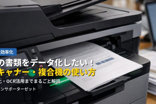 たまった紙の書類、契約書、レシート…データ化すればスッキリ管理できます。スキャナー・複合機を使った書類のデータ化のコツ、保存形式の選び方、OCRの活用法まで都城市のパソコンサポーターゼットが解説します。