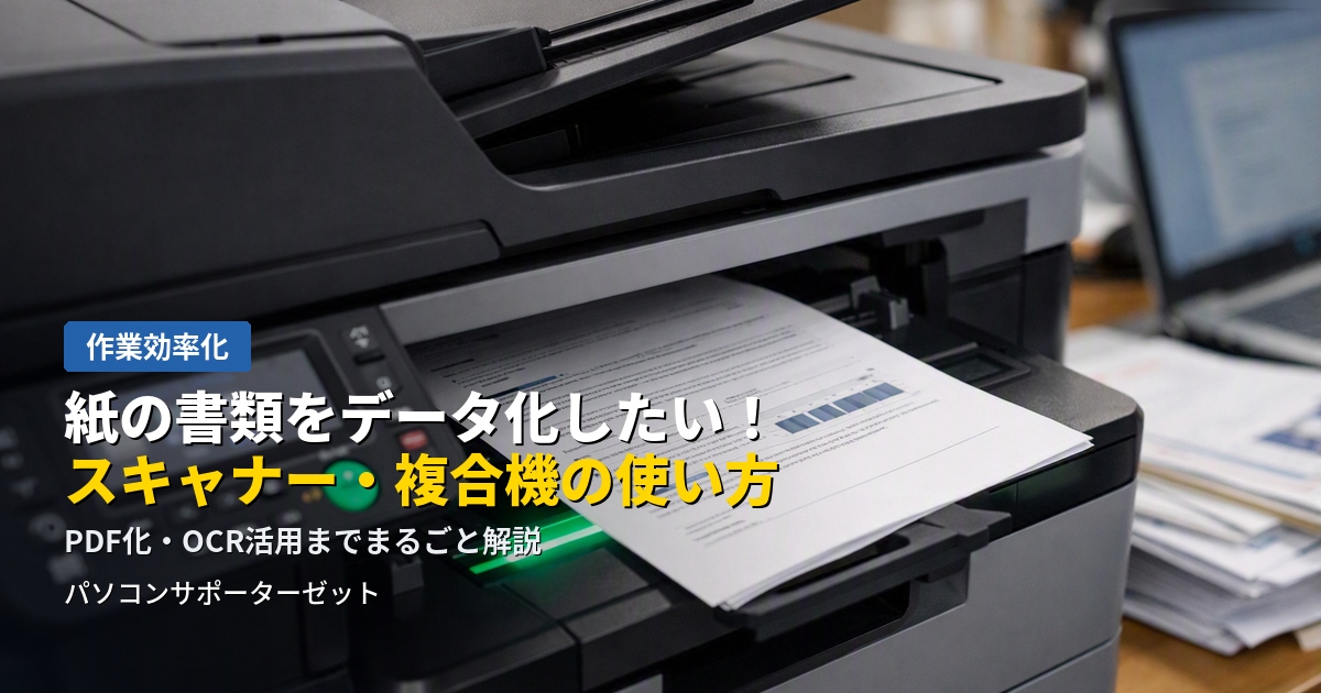 たまった紙の書類、契約書、レシート…データ化すればスッキリ管理できます。スキャナー・複合機を使った書類のデータ化のコツ、保存形式の選び方、OCRの活用法まで都城市のパソコンサポーターゼットが解説します。