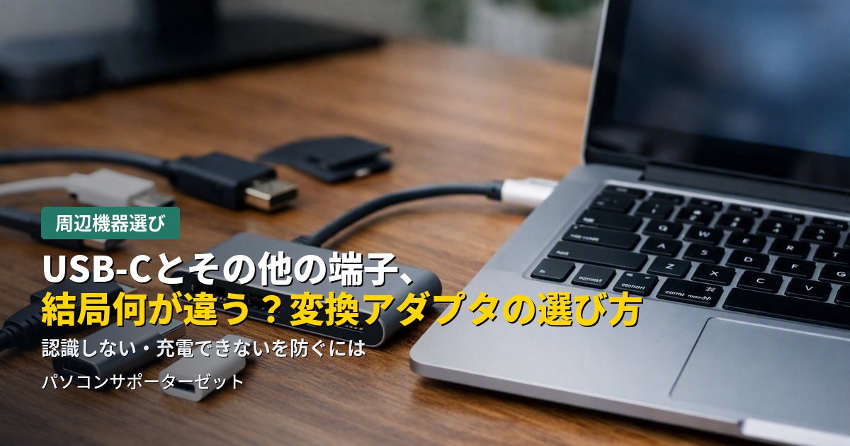 USB-C、USB-A、HDMI、DisplayPort…見た目は似ていても中身はバラバラ。変換アダプタで「認識しない」「充電できない」を防ぐための選び方を都城市のパソコンサポーターゼットが解説します。
