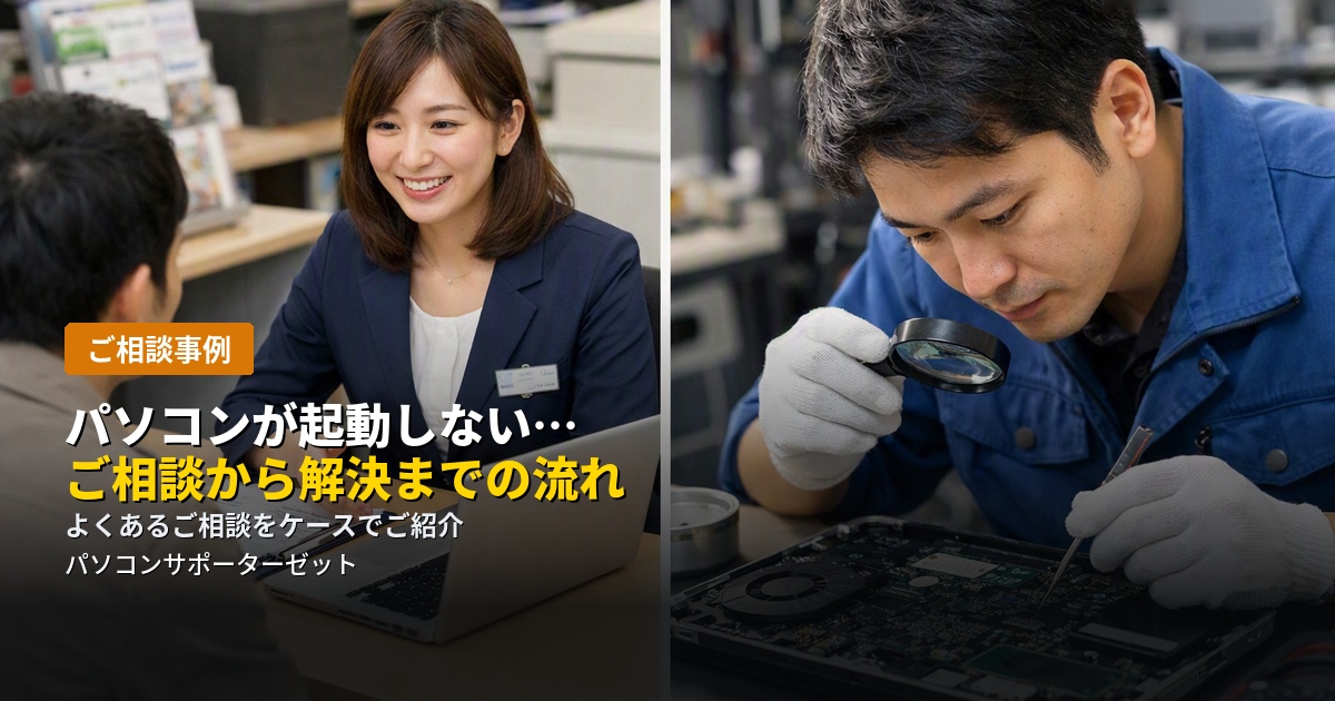 「電源を入れても画面が真っ暗なまま」というよくあるご相談を例に、受付から診断、ご提案、解決までの一般的な流れをご紹介します。都城市のパソコンサポーターゼットが、修理を依頼する際のイメージづくりにお役立ていただける内容をお届けします。