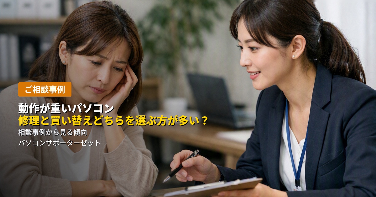 「パソコンの動作が重い」というご相談で、修理(延命)と買い替え、どちらを選ばれる方が多いのか。よくあるご相談内容をもとに、それぞれを選ばれる方に多い傾向と、判断の分かれ目になりやすいポイントを都城市のパソコンサポーターゼットがご紹介します。