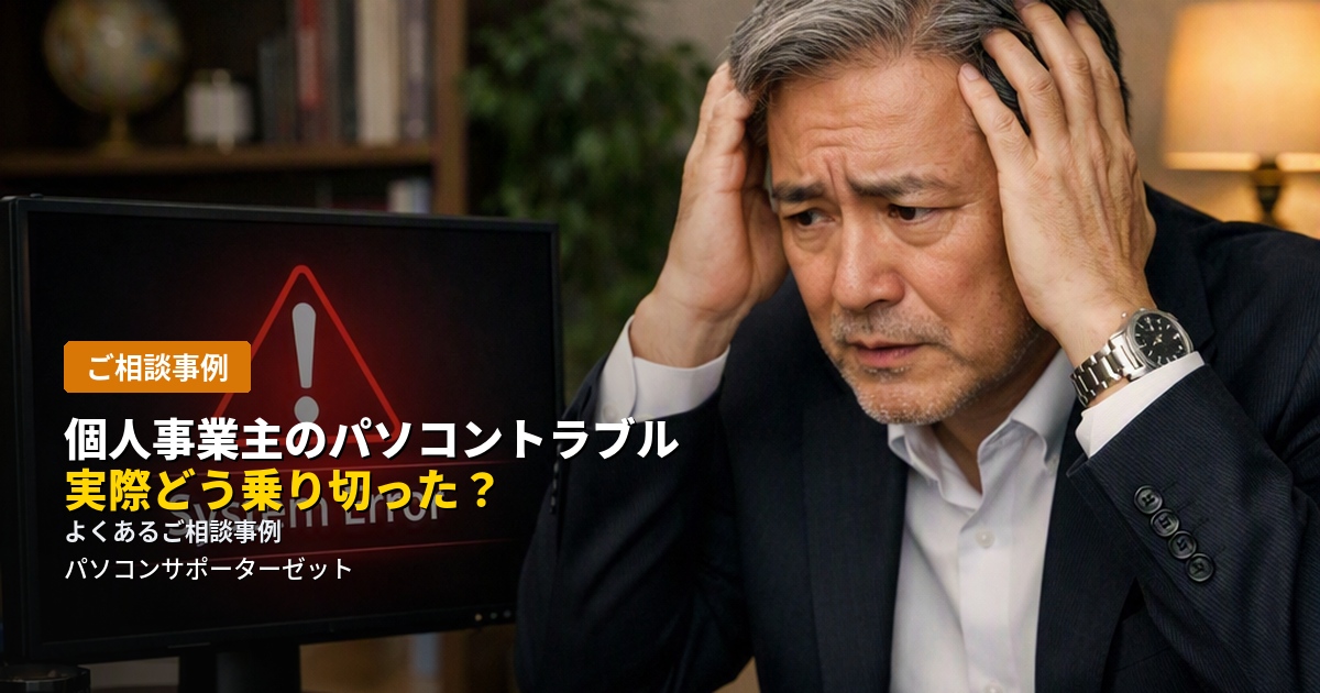 仕事道具であるパソコンが突然不調に。締め切りが迫る中、業務を止めずにどう乗り切ったのか。個人事業主の方からよくいただくご相談内容をもとに、対応の流れと日頃からの備えを都城市のパソコンサポーターゼットがご紹介します。