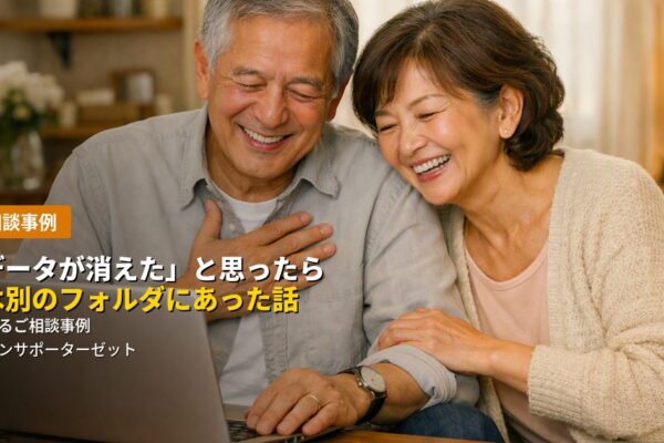 大切な写真や書類が見当たらなくなり「データが消えた」とご相談いただいたケースをもとに、確認してみて分かったことと、データが見当たらなくなる意外な原因を都城市のパソコンサポーターゼットがご紹介します。