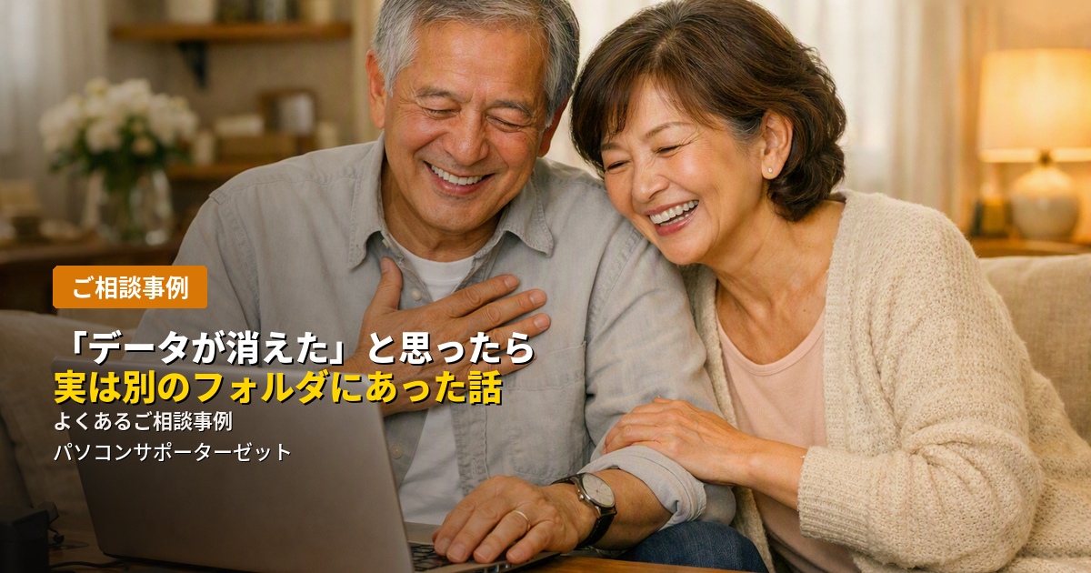 大切な写真や書類が見当たらなくなり「データが消えた」とご相談いただいたケースをもとに、確認してみて分かったことと、データが見当たらなくなる意外な原因を都城市のパソコンサポーターゼットがご紹介します。