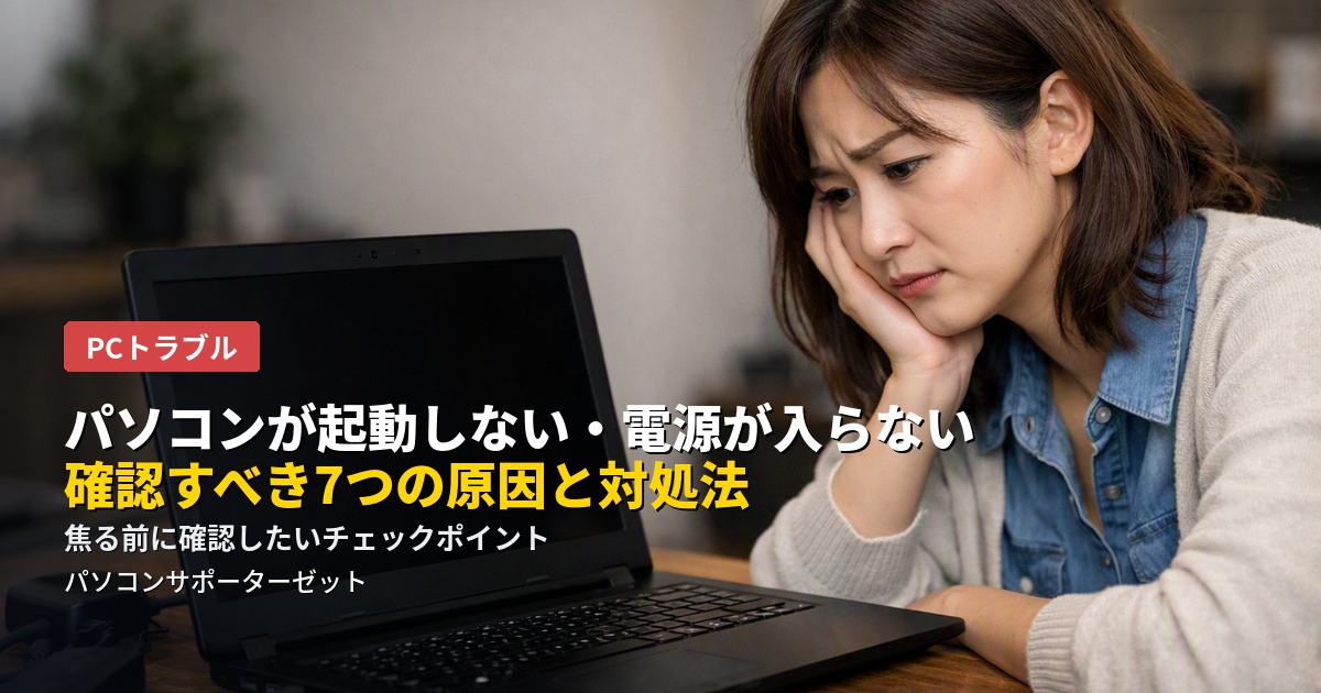 電源ボタンを押しても反応しない、ファンは回るのに画面が映らない…そんな「パソコンが起動しない」トラブルの原因の切り分け方と、自分で確認できる7つのチェックポイントを都城市のパソコンサポーターゼットが解説します。