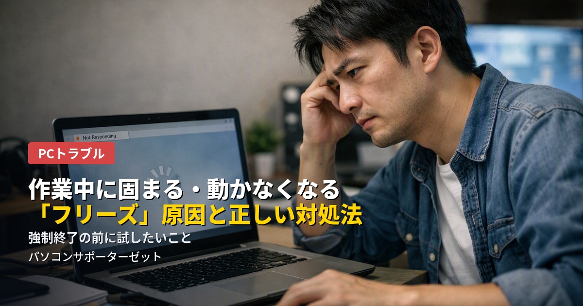 マウスやキーボードが反応しない、画面が固まって動かない…そんな「フリーズ」の原因と、慌てずに試したい正しい対処法、繰り返さないための予防策を都城市のパソコンサポーターゼットが解説します。