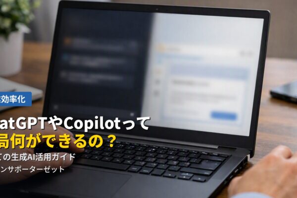 ChatGPTやCopilotって結局何ができるの?初めての生成AI活用ガイド