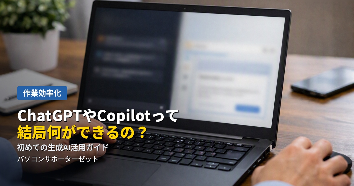 名前はよく聞くけれど、実際に何ができるのかよく分からない「ChatGPT」や「Copilot」。生成AIの基本的な仕組みから、日常やお仕事での具体的な使い方、使うときの注意点まで都城市のパソコンサポーターゼットが解説します。