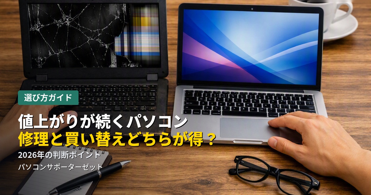 円安やメモリ価格の高騰で、パソコンの値段は上がり続けています。今のパソコンを修理して使い続けるべきか、買い替えるべきか。2026年の状況を踏まえた判断ポイントを都城市のパソコンサポーターゼットが解説します。
