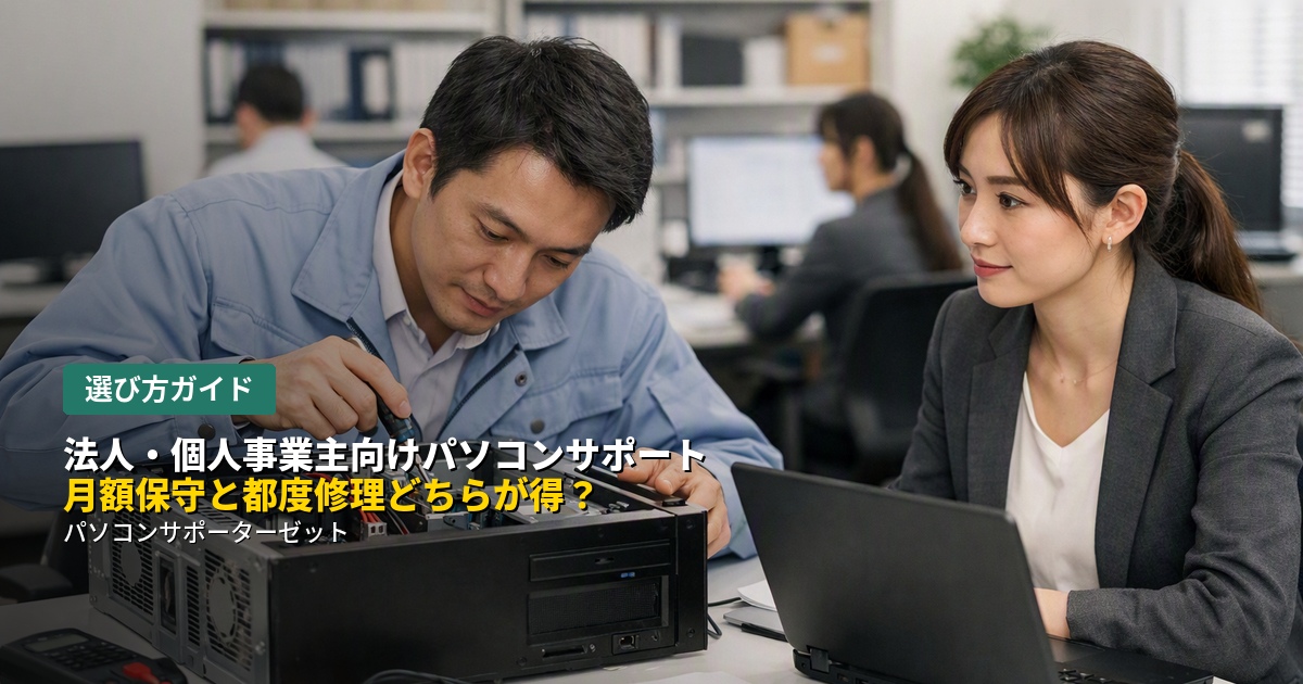 社内にIT担当者がいない法人・個人事業主の方に向けて、月額の保守契約と、トラブルが起きた時だけ依頼する都度修理、それぞれの特徴と向いているケースを都城市のパソコンサポーターゼットが解説します。