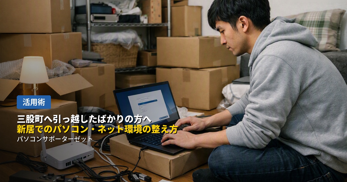 三股町へ新しく引っ越された方に向けて、インターネット回線の準備からWi-Fiの設置、パソコンの初期設定、データ移行まで、新生活で整えておきたいパソコン・ネット環境について都城市のパソコンサポーターゼットが解説します。