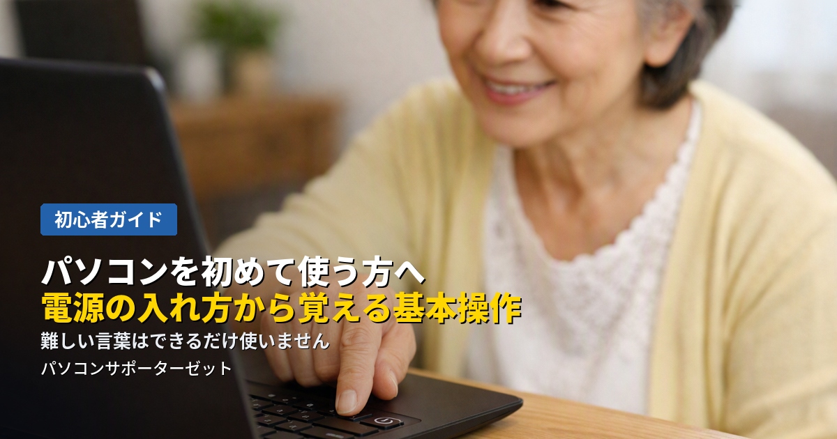 パソコンを初めて使う方に向けて、電源の入れ方・正しい終わり方から、マウスやキーボードの基本操作、困ったときの心構えまで、都城市のパソコンサポーターゼットがやさしく解説します。
