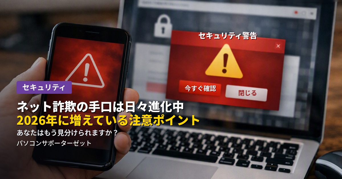 「日本語が不自然だから詐欺と分かる」時代は終わりつつあります。AIを悪用した詐欺メッセージや、決済アプリを悪用した送金詐欺など、2026年に増えているネット詐欺の手口と見分け方のポイントを都城市のパソコンサポーターゼットが解説します。