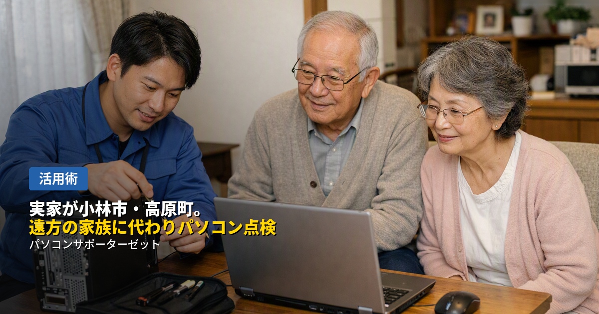 実家が小林市・高原町にあり、ご自身は離れて暮らしている方に向けて、遠方からでもできること・当店が代わりに訪問点検できることをご紹介します。都城市のパソコンサポーターゼットが解説します。