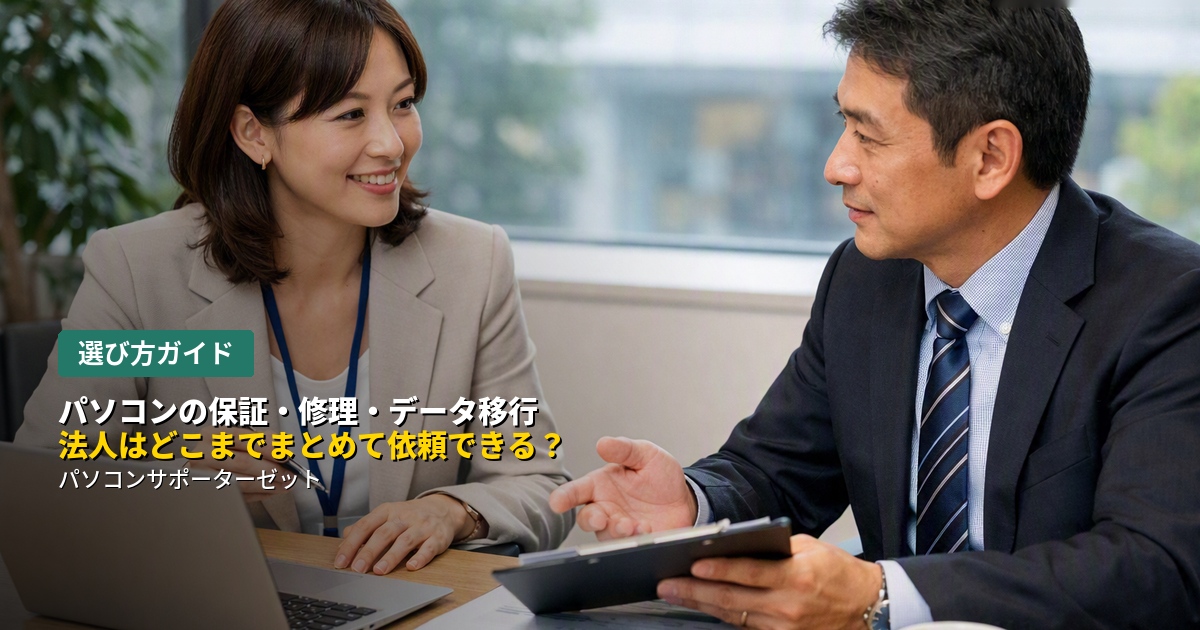 保証対応はメーカー、修理は別の業者、データ移行はまた別…そんなバラバラな依頼先に悩む法人・個人事業主の方に向けて、どこまでの範囲を一つの窓口にまとめられるのかを都城市のパソコンサポーターゼットが解説します。