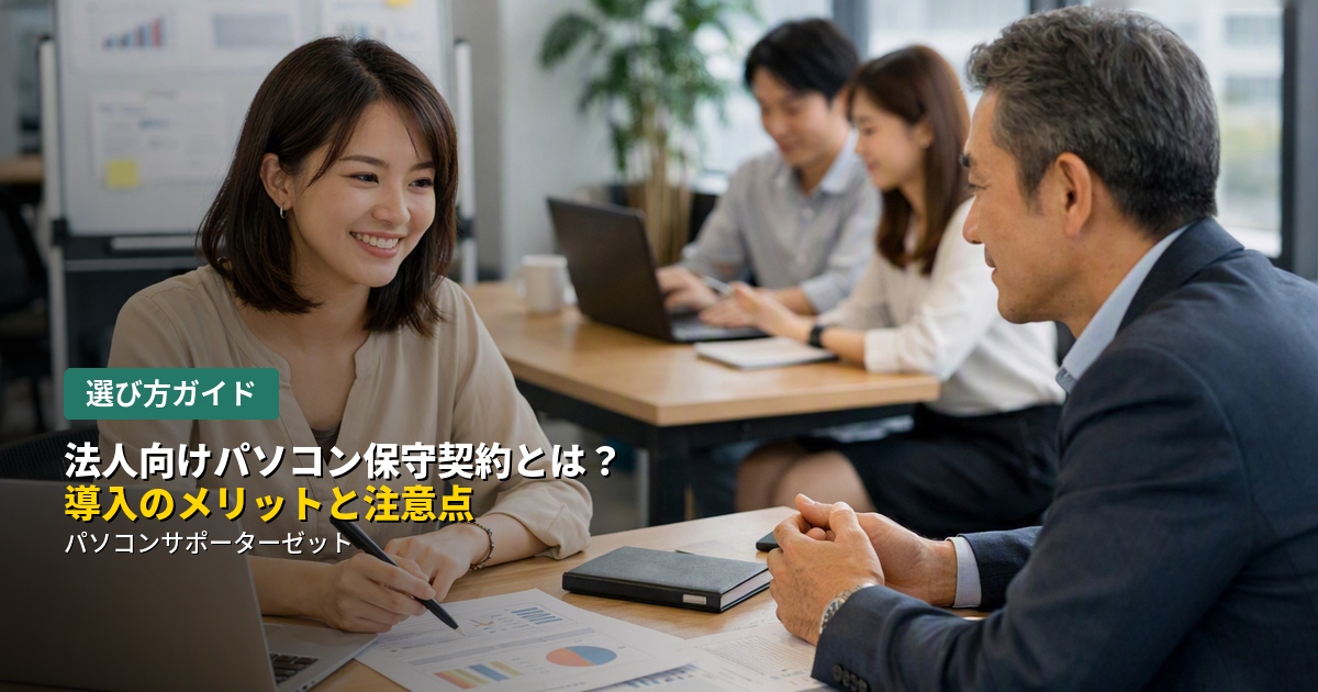 「保守契約」という言葉は聞いたことがあっても、具体的に何をしてもらえるのか分からない…という法人・個人事業主の方に向けて、パソコン保守契約の基本的な仕組み、導入のメリット、契約前に確認しておきたい注意点を都城市のパソコンサポーターゼットが解説します。
