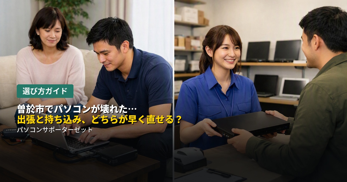 曽於市でパソコンが壊れてしまったとき、出張訪問と店舗への持ち込み、どちらが早く直せるのか。それぞれの特徴と、症状別にどちらが向いているかを都城市のパソコンサポーターゼットが解説します。