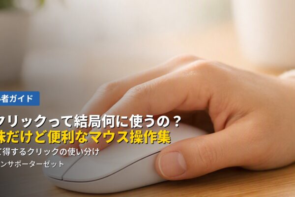 「右クリックって何のためにあるの？」という疑問にお答えします。右クリックメニューの仕組みから、複数選択のコツ、ホイールクリックの使い道まで、都城市のパソコンサポーターゼットがやさしく解説します。