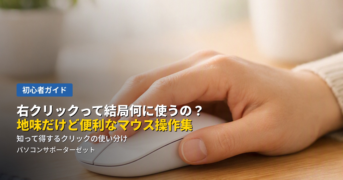 「右クリックって何のためにあるの?」という疑問にお答えします。右クリックメニューの仕組みから、複数選択のコツ、ホイールクリックの使い道まで、都城市のパソコンサポーターゼットがやさしく解説します。