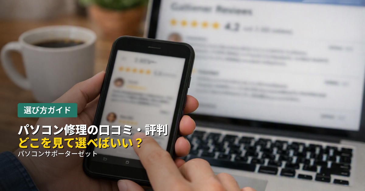 パソコン修理の依頼先を探すとき、口コミや評判をどこまで信じていいのか迷いませんか。確認したいポイントと、鵜呑みにしない方がいい情報の見分け方を都城市のパソコンサポーターゼットが解説します。