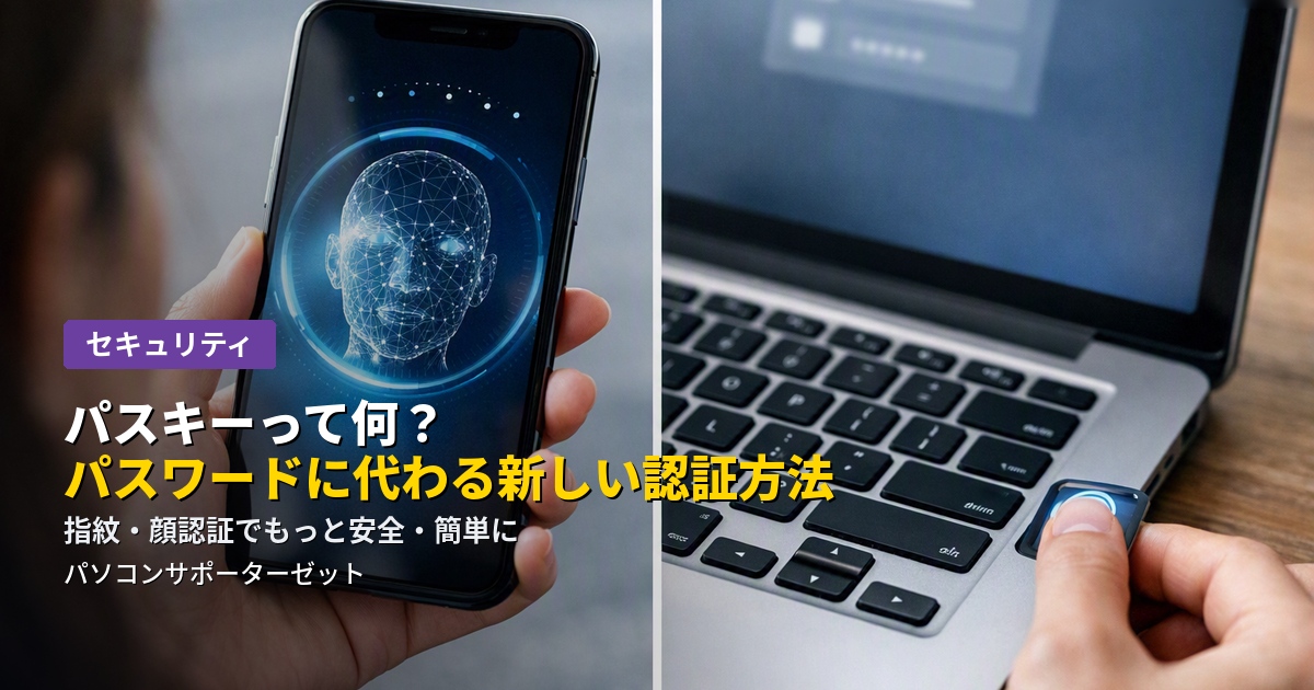 最近ログイン画面で見かける「パスキーを作成する」という案内。パスキーとは何か、パスワードとの違い、メリットと知っておきたい注意点まで都城市のパソコンサポーターゼットがやさしく解説します。