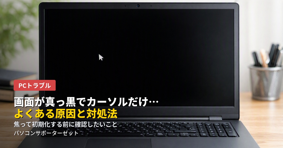 パソコンを起動したら画面が真っ暗で、マウスカーソルだけが表示されて先に進まない。そんな症状のよくある原因と、自分で試せる対処法、絶対に避けたいNG行動まで都城市のパソコンサポーターゼットが解説します。