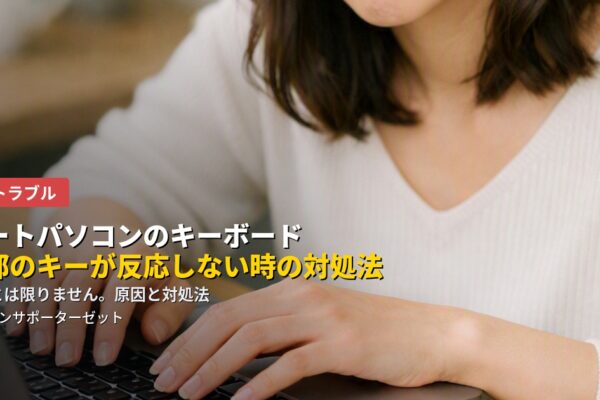 ノートパソコンのキーボード、一部のキーが反応しない時の原因と対処法