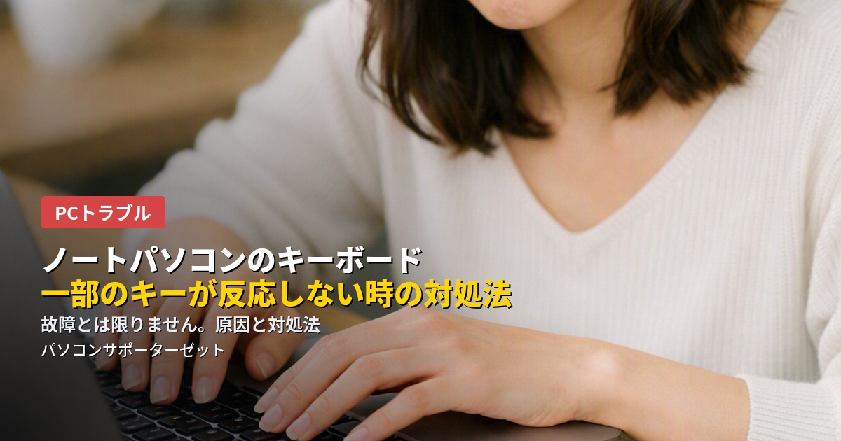 特定のキーだけ入力できない、テンキーが反応しない…そんなキーボードの不具合は、故障とは限りません。設定の見直しから物理的な原因まで、自分で確認できるチェックポイントを都城市のパソコンサポーターゼットが解説します。