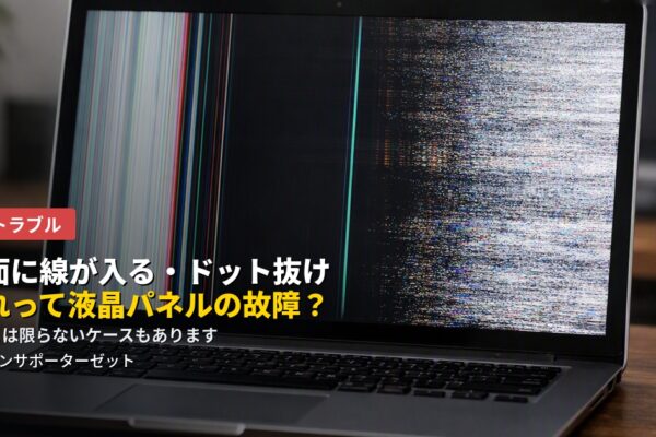 画面に線が入る・ドット抜けが出た…それって液晶パネルの故障?