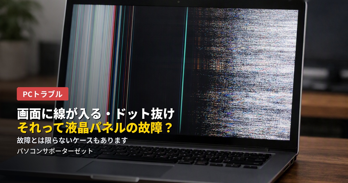 パソコンの画面に縦線・横線が入ったり、特定の点だけ光ったり暗くなったりする「ドット抜け」。それぞれの違いと考えられる原因、自分でできる切り分け方、注意したいNG行動まで都城市のパソコンサポーターゼットが解説します。