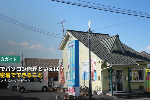 都城でパソコン修理といえば?地元密着でできること